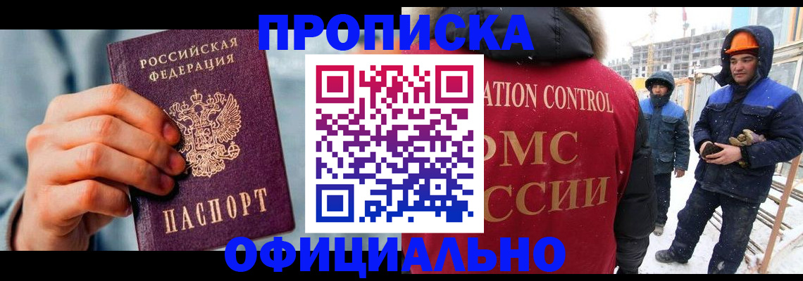 прописка для работы в Змеиногорске
